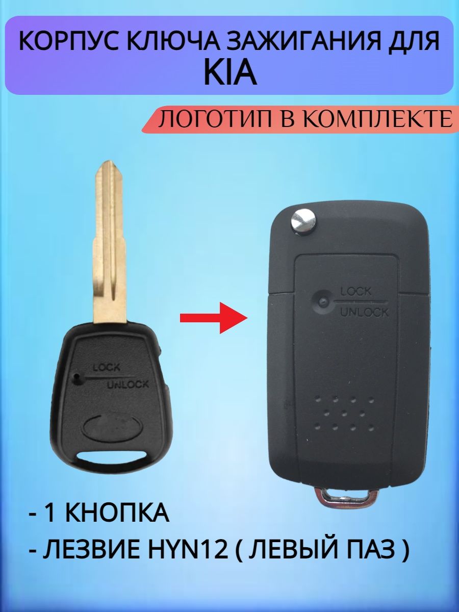 Корпус ключа для KIA