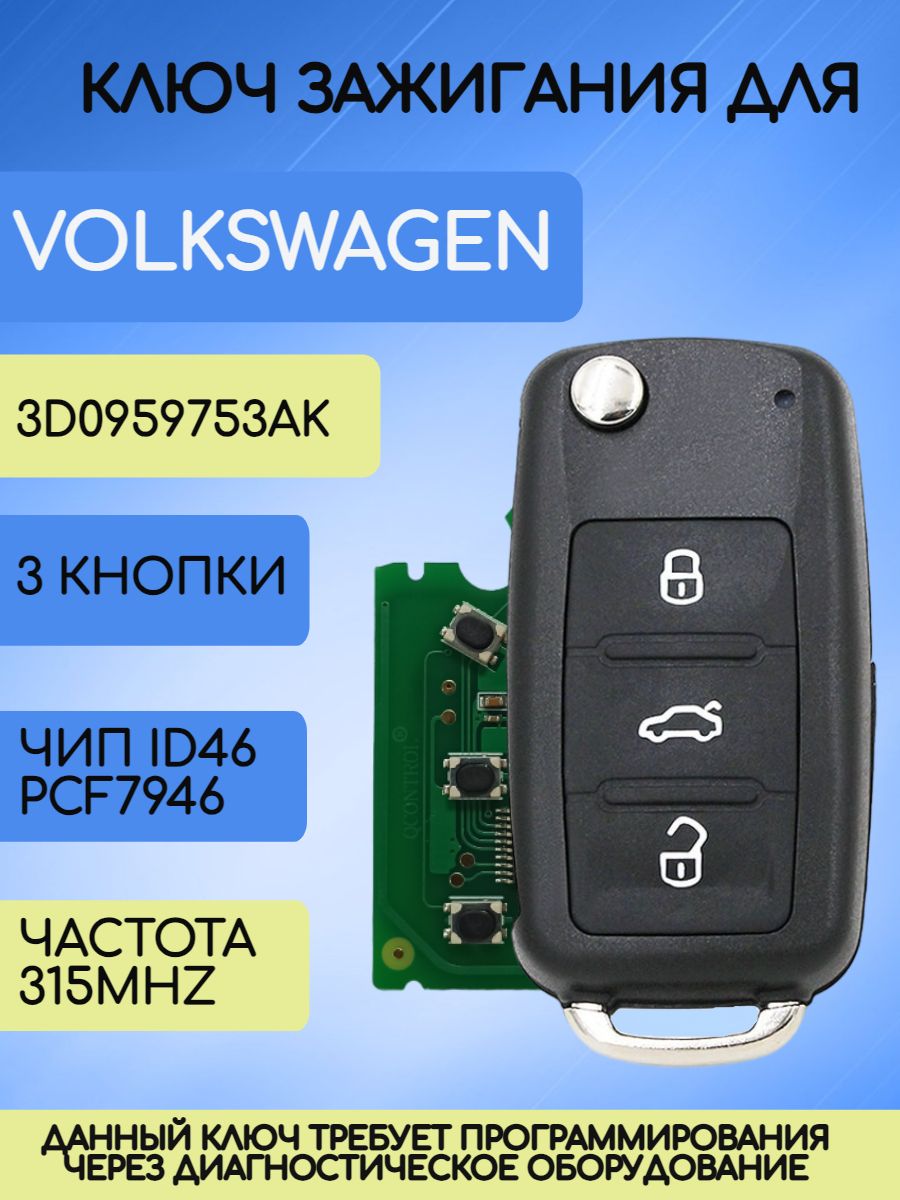 Ключ зажигания для VW Touareg частота 315MHz