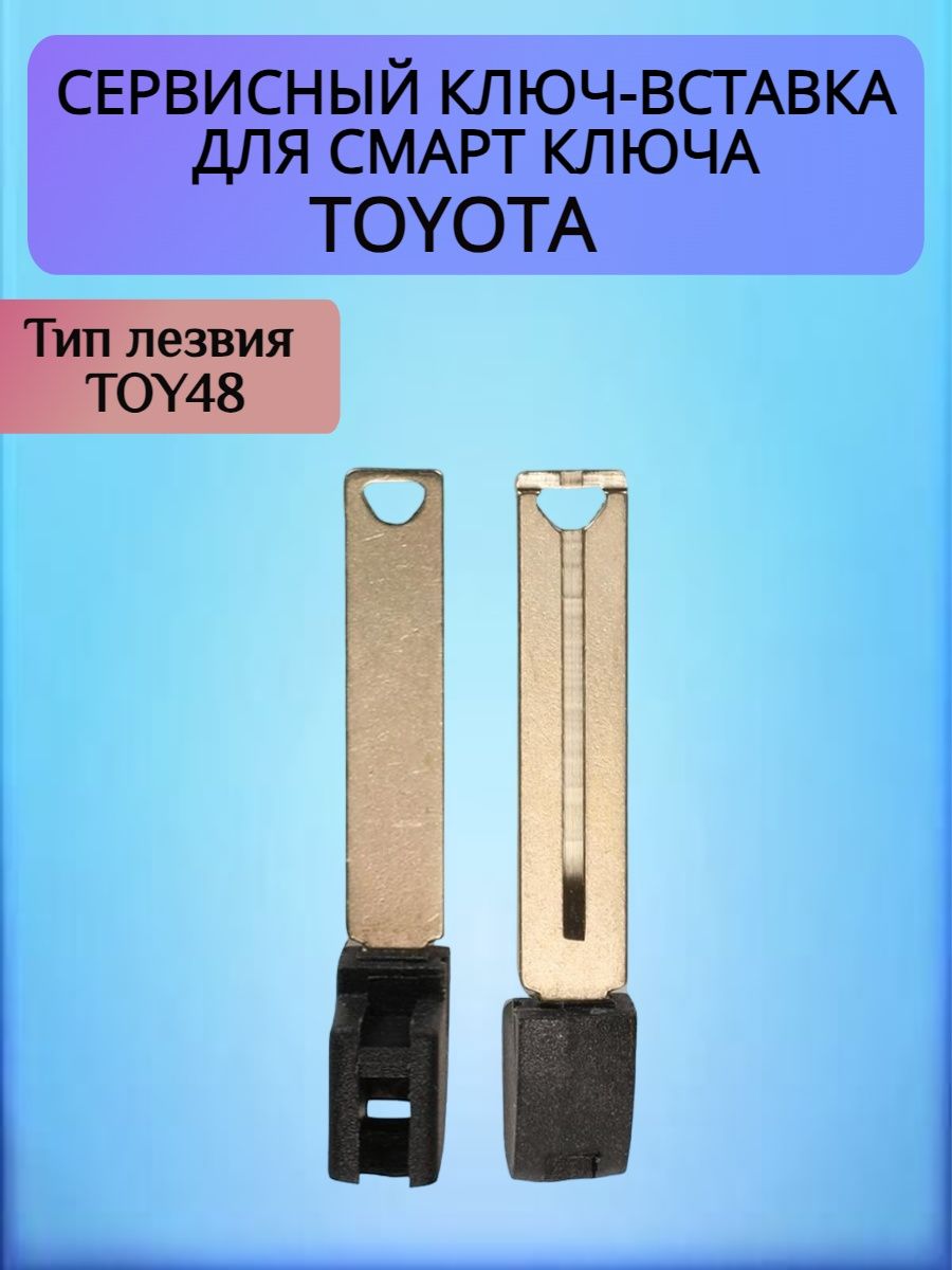 Сервисный ключ вставка TOY40 для Toyota