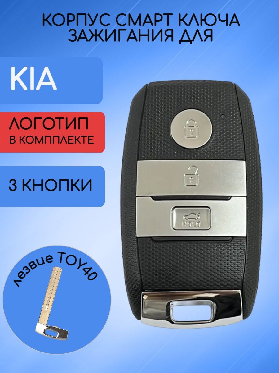 Корпус смарт ключа для Kia лезвие TOY40