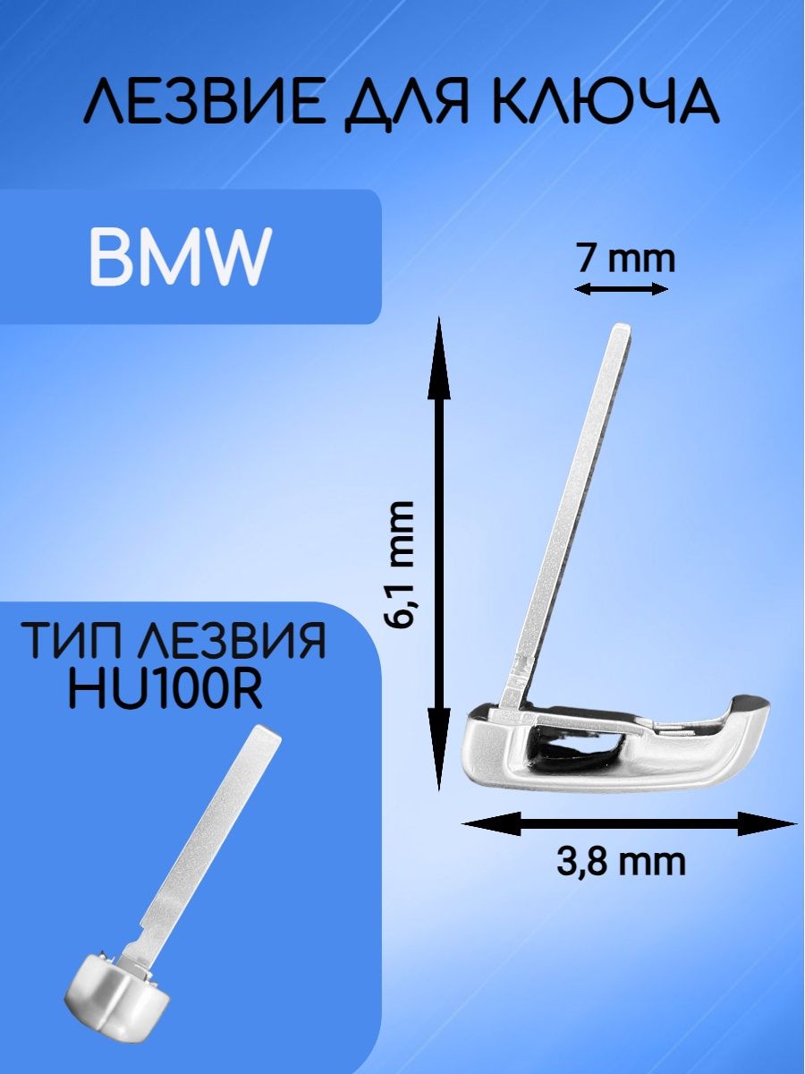 Лезвие для ключа BMW