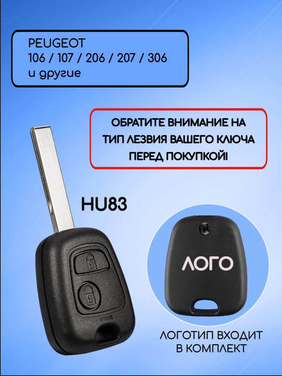 Корпус ключа для Пежо лезвие HU83