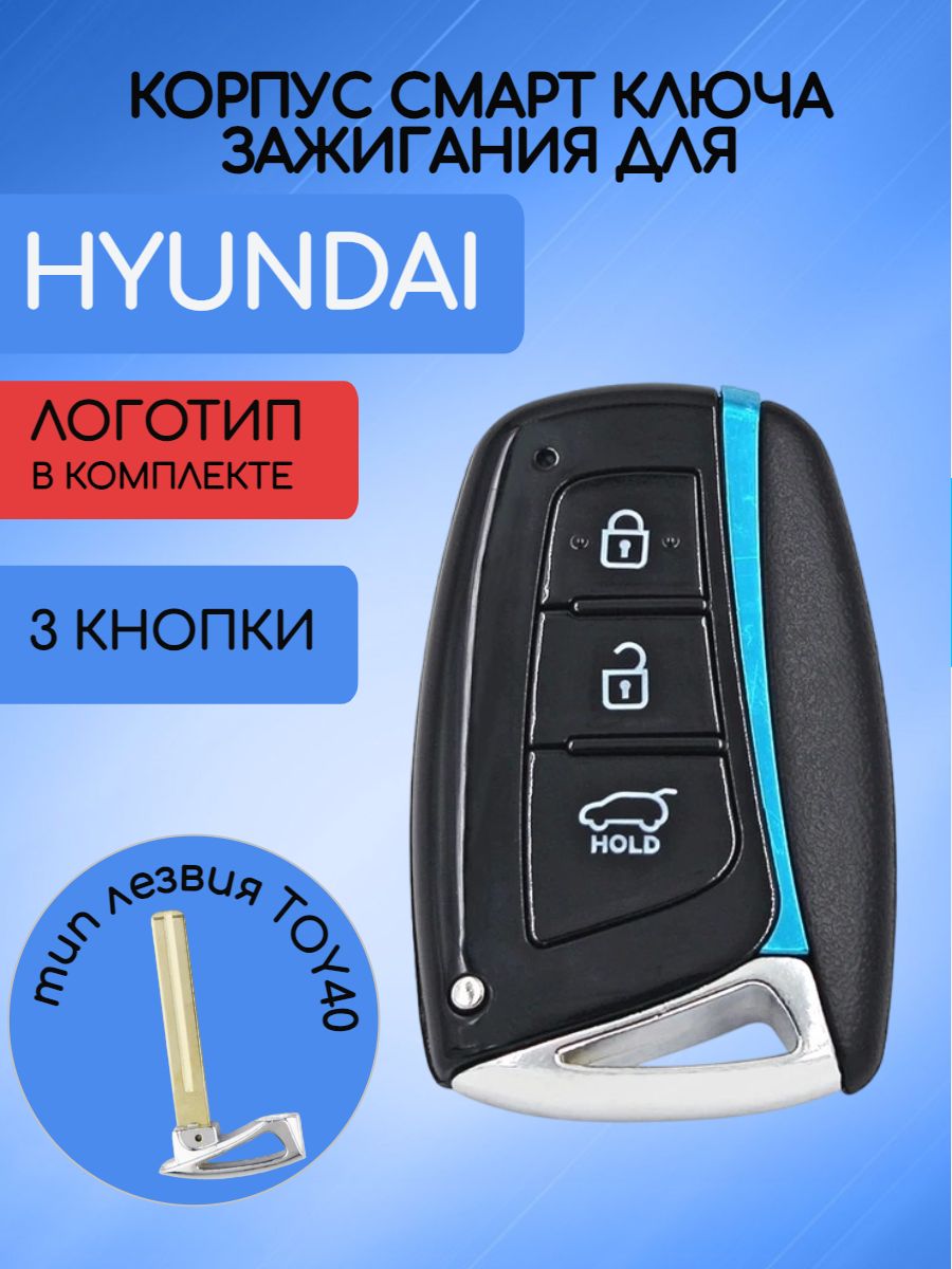 Корпус смарт ключа с 3 кнопками для HYUNDAI