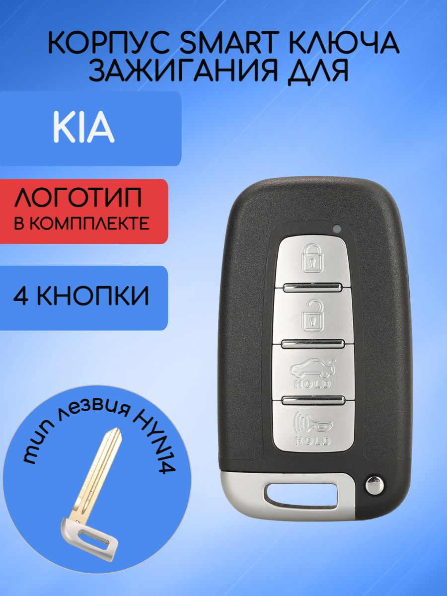 Корпус смарт ключа с 4 кнопками для KIA лезвие HYN14