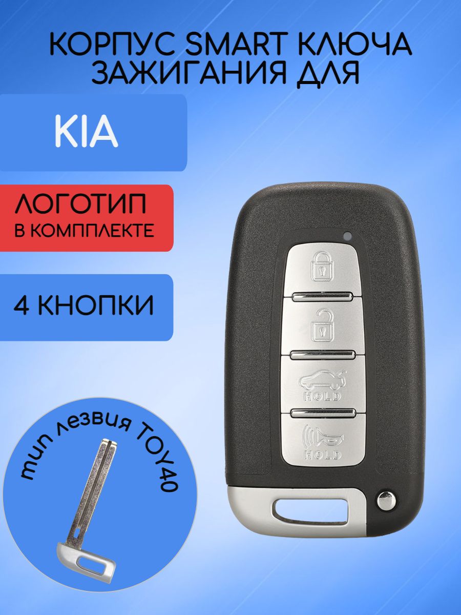 Корпус смарт ключа с 4 кнопками для KIA лезвие TOY40