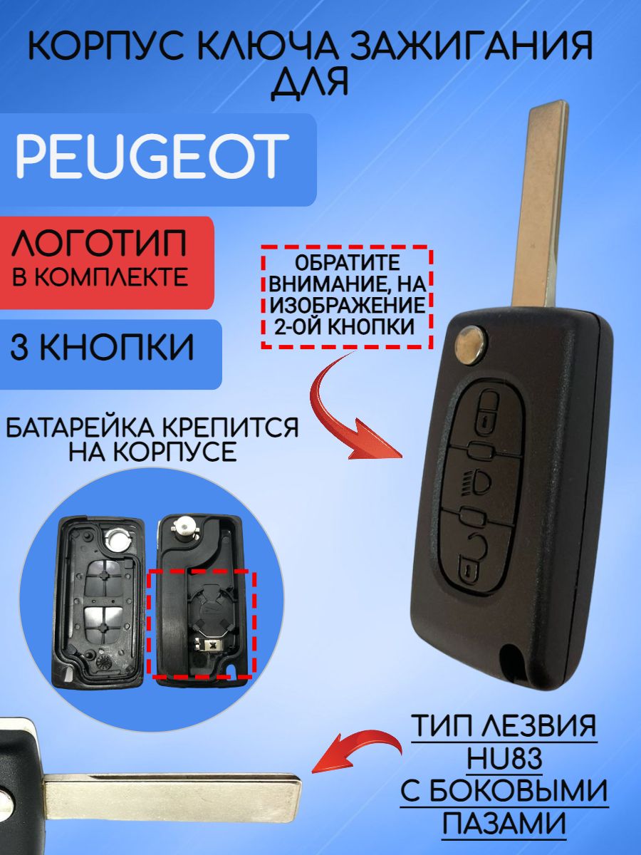 Корпус выкидного ключа для Peugeot лезвие HU83