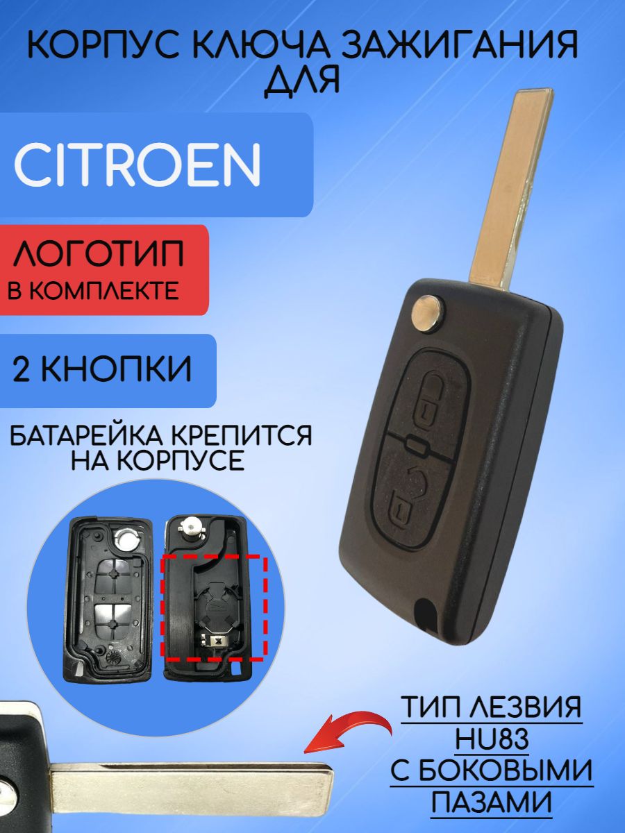 Корпус ключа для Citroen 2 кнопки лезвие HU83