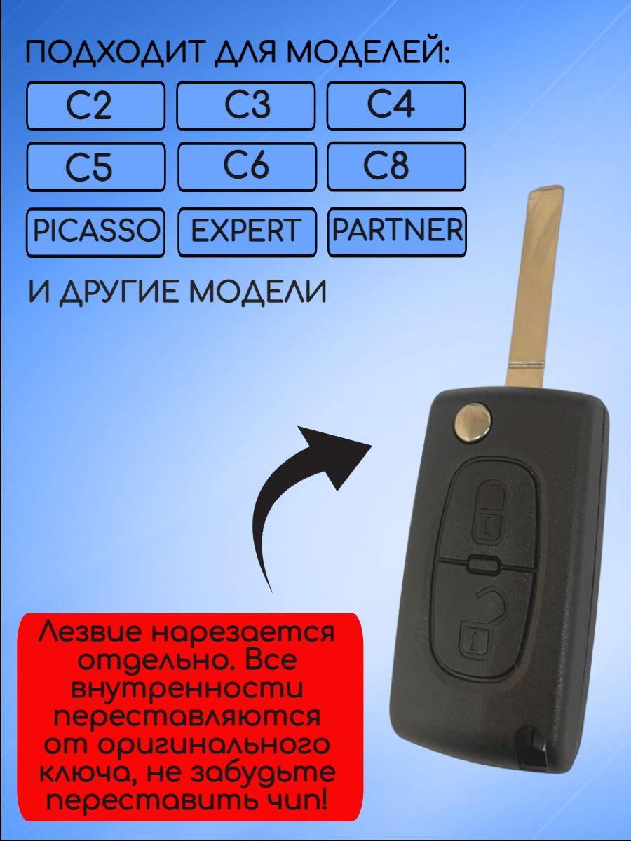 Корпус ключа для Citroen с 2 кнопками лезвие HU83