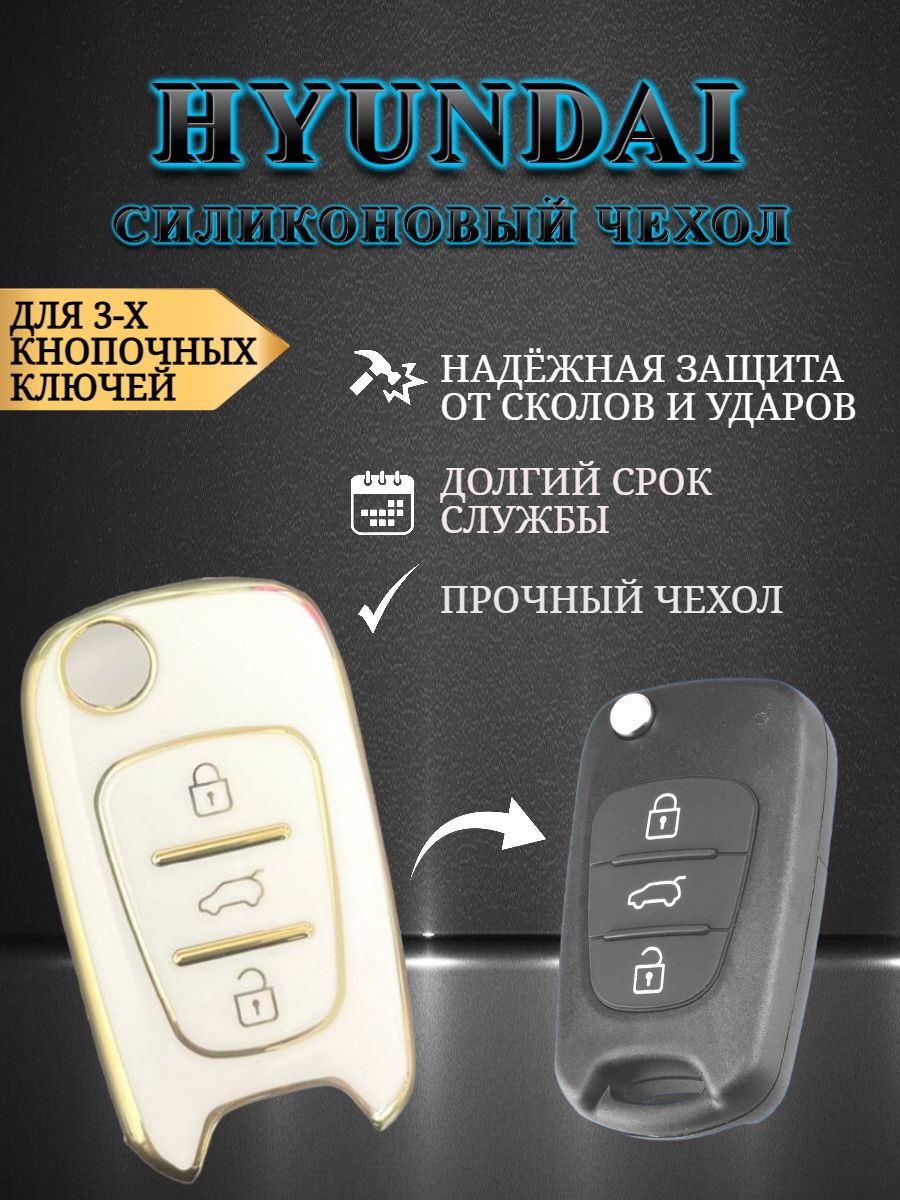 Чехол на ключ HYUNDAI Хендай 3 кнопки белый