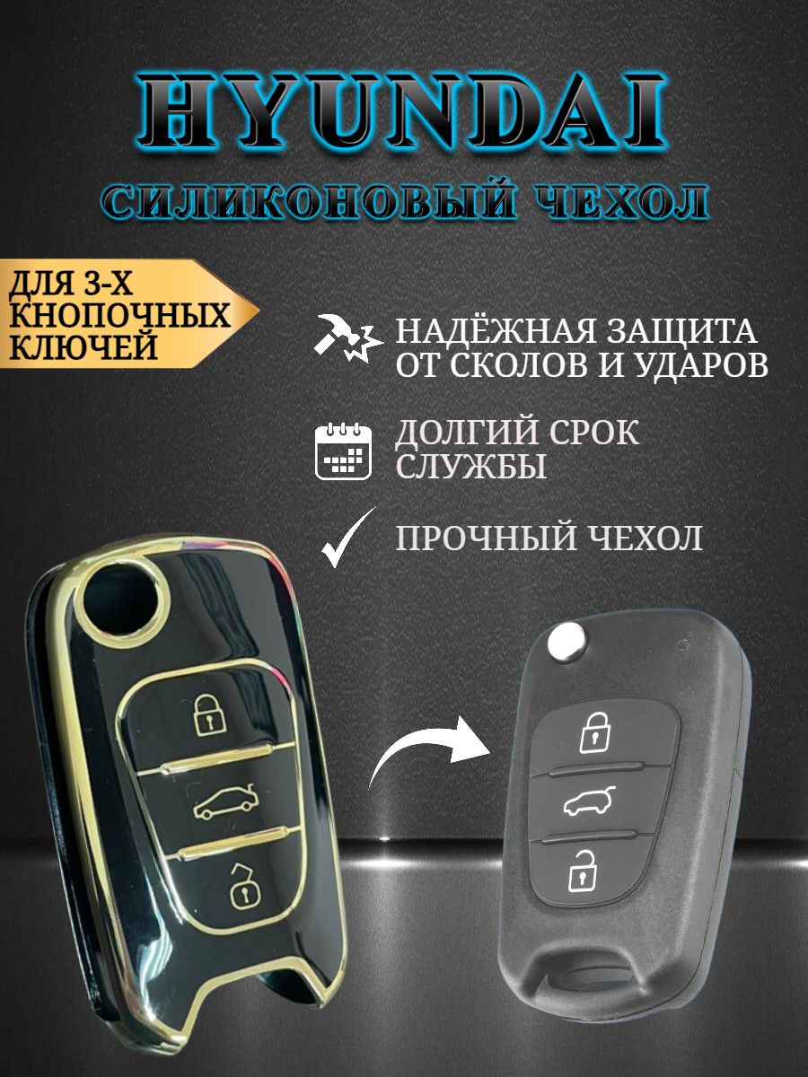 Чехол на ключ HYUNDAI