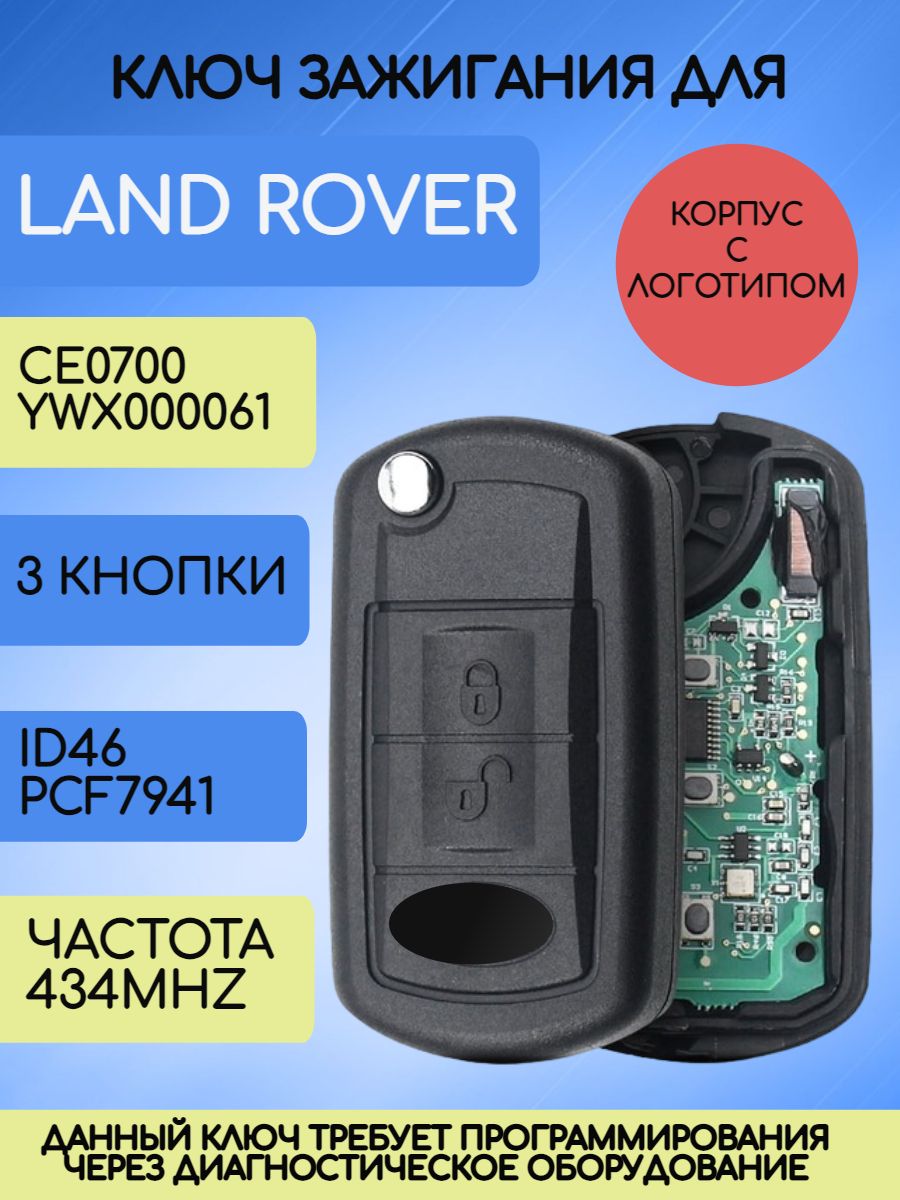 Ключ зажигания для Land Rover Частота 434 MHZ