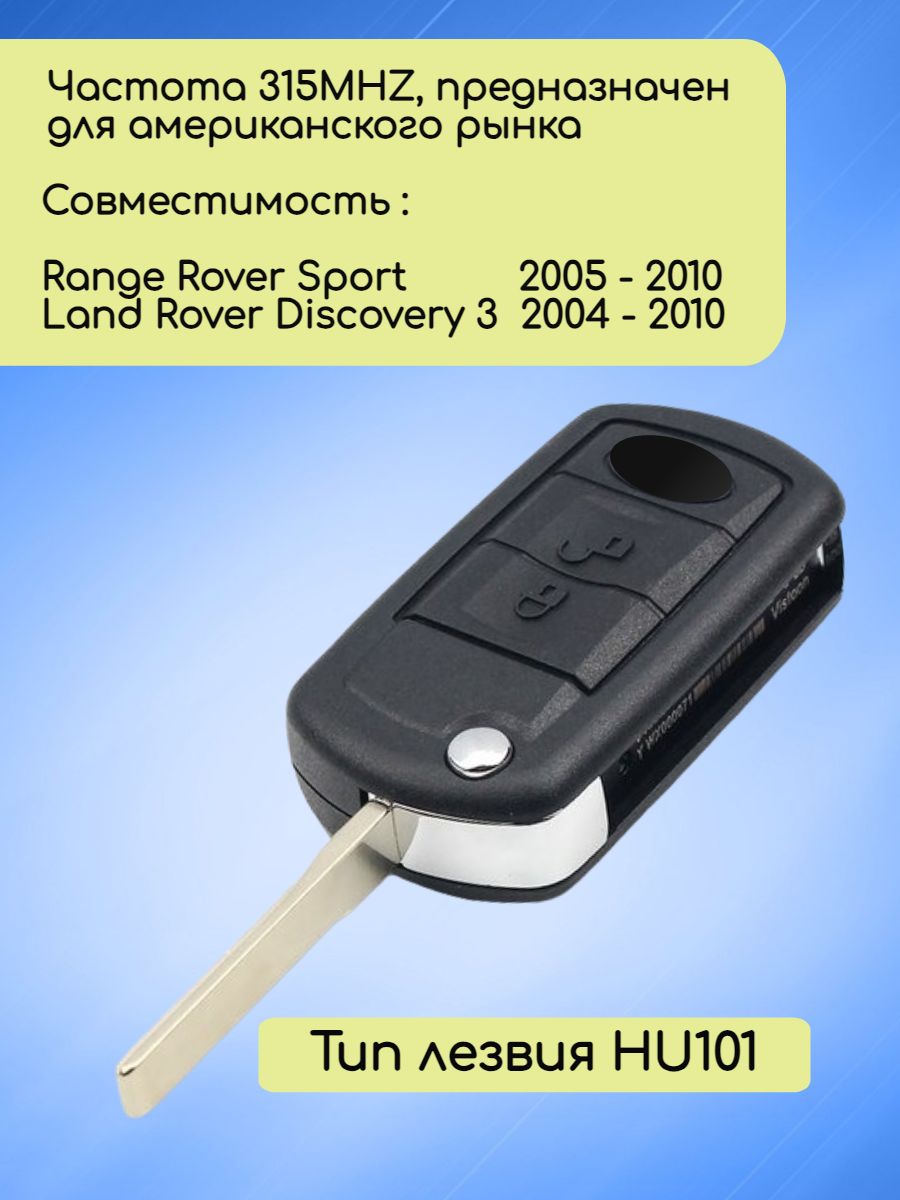 Ключ зажигания для Land Rover