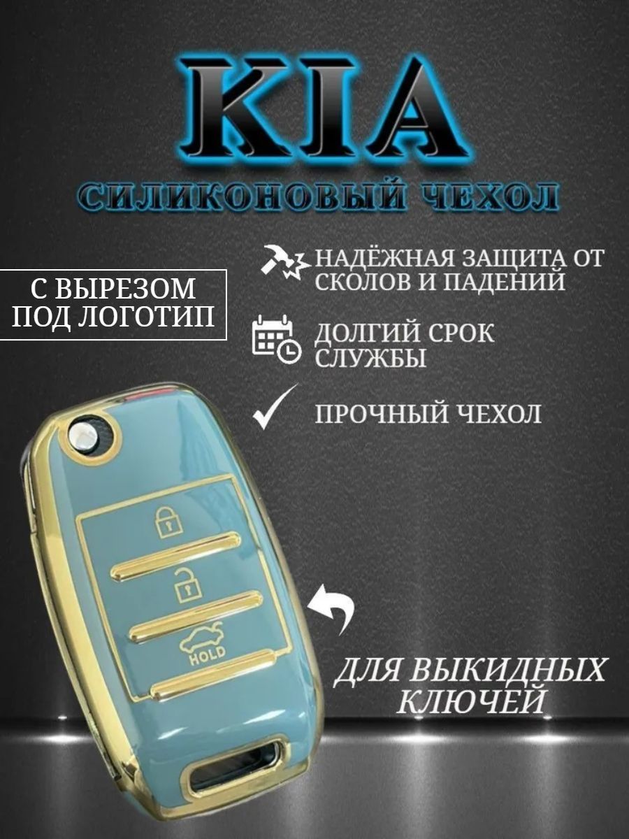 Чехол на выкидной ключ KIA 3 кнопки