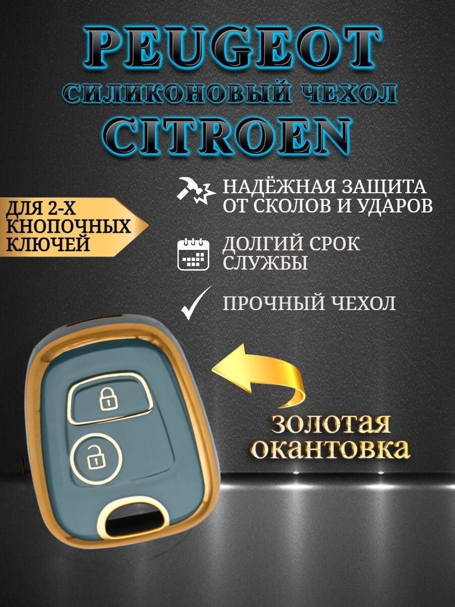 Чехол для ключа PEUGEOT / CITROEN