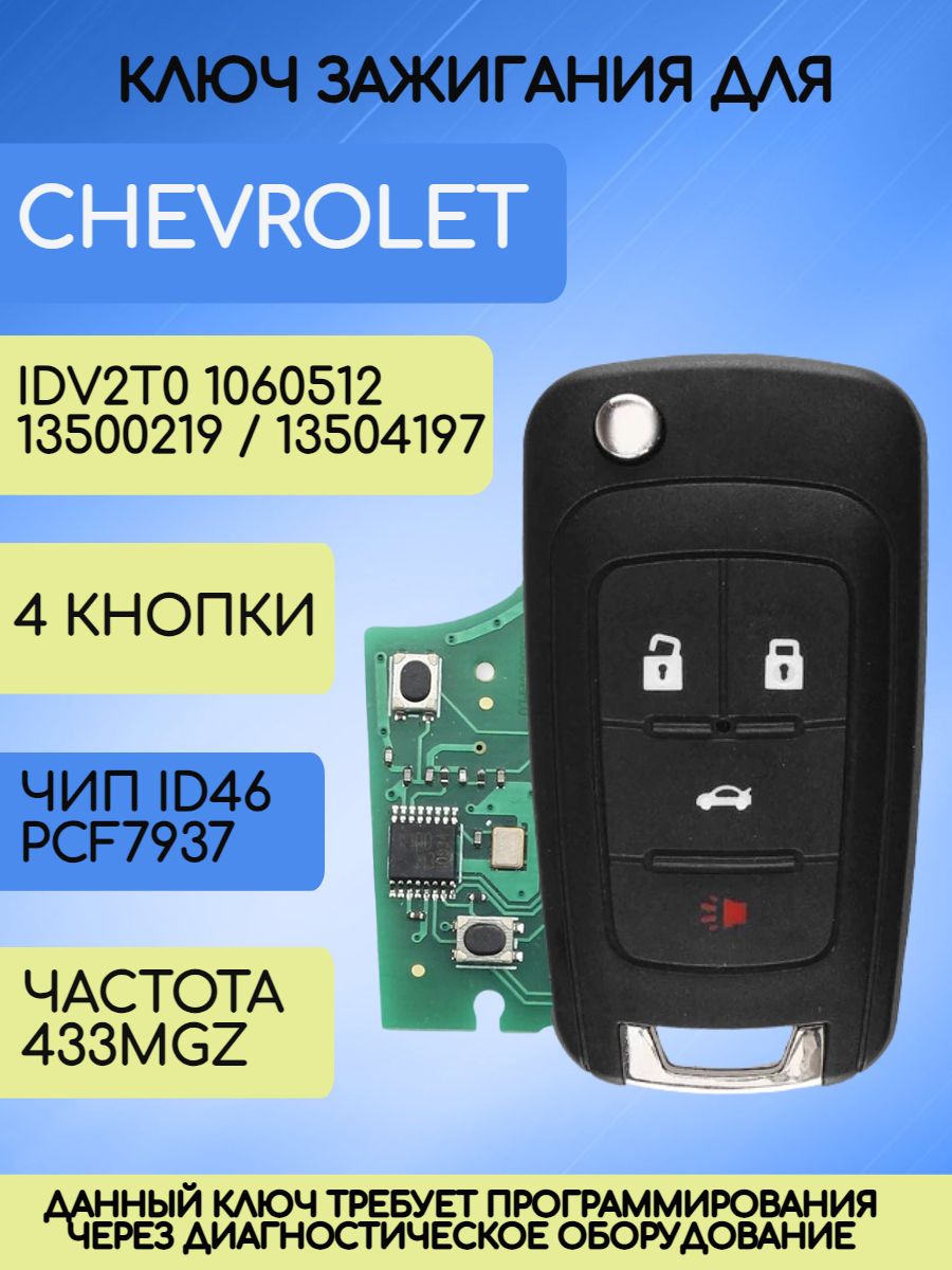 Ключ зажигания для GM Chevrolet 4 кнопки