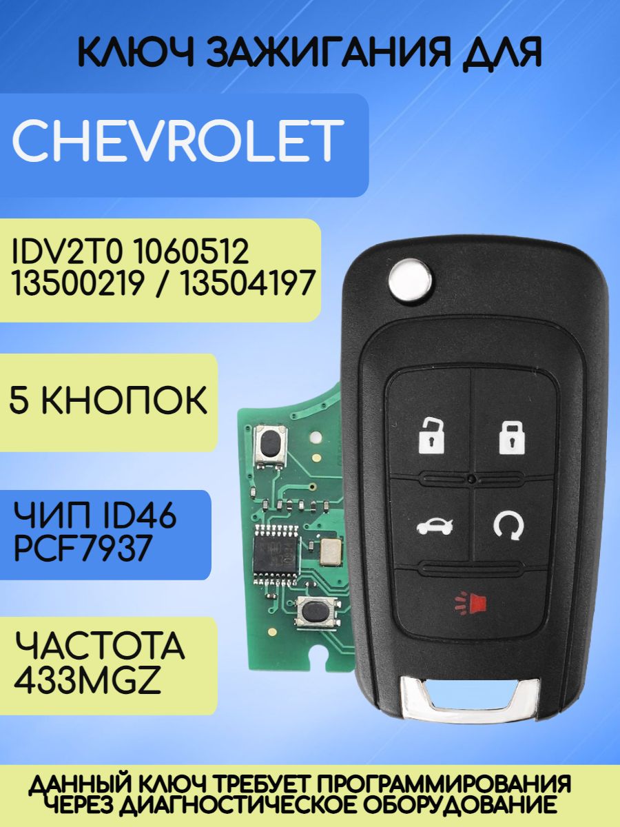 Ключ зажигания для  GM Chevrolet