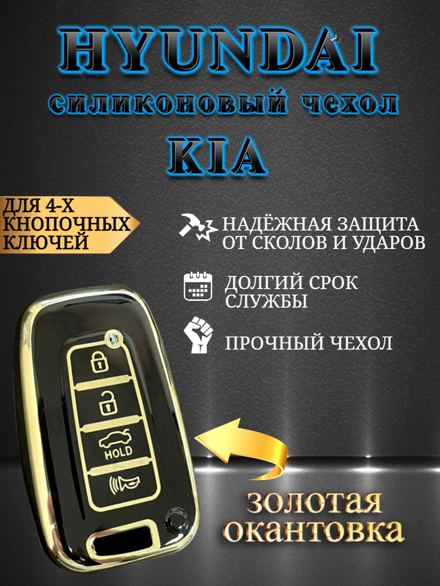 Чехол для ключа KIA / HYUNDAI 4 кнопки