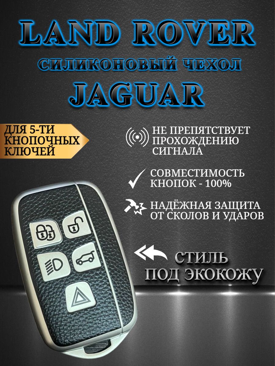 Чехол для ключа LAND ROVER / JAGUAR 5 кнопок серебристый