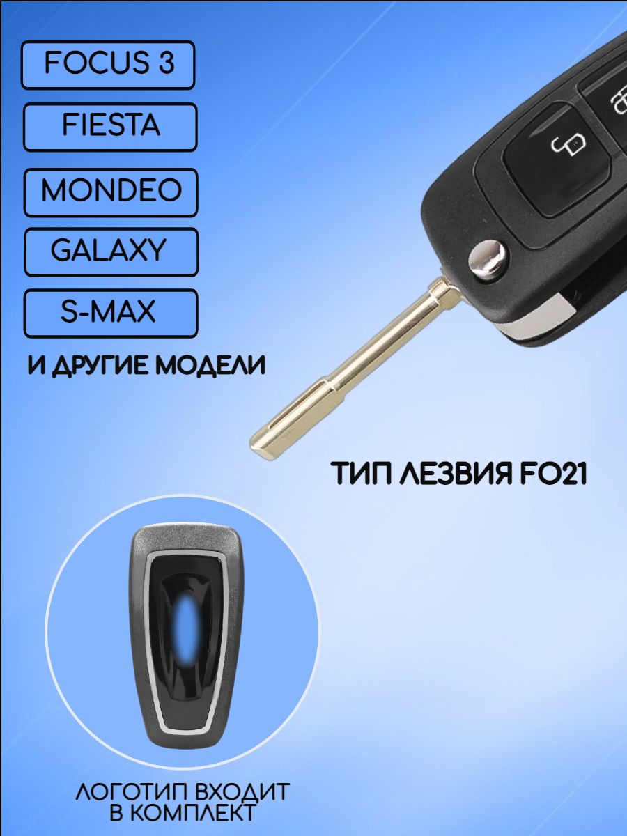 Корпус выкидного ключа для Ford Focus 3 Gazel  лезвие FO21