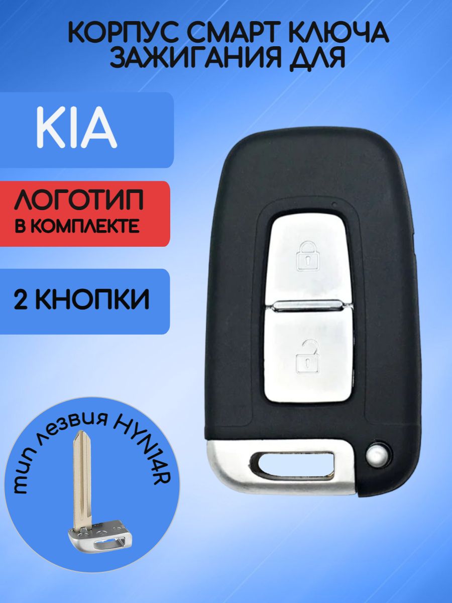 Корпус смарт ключа с 2 кнопками для KIA лезвие HYN14R