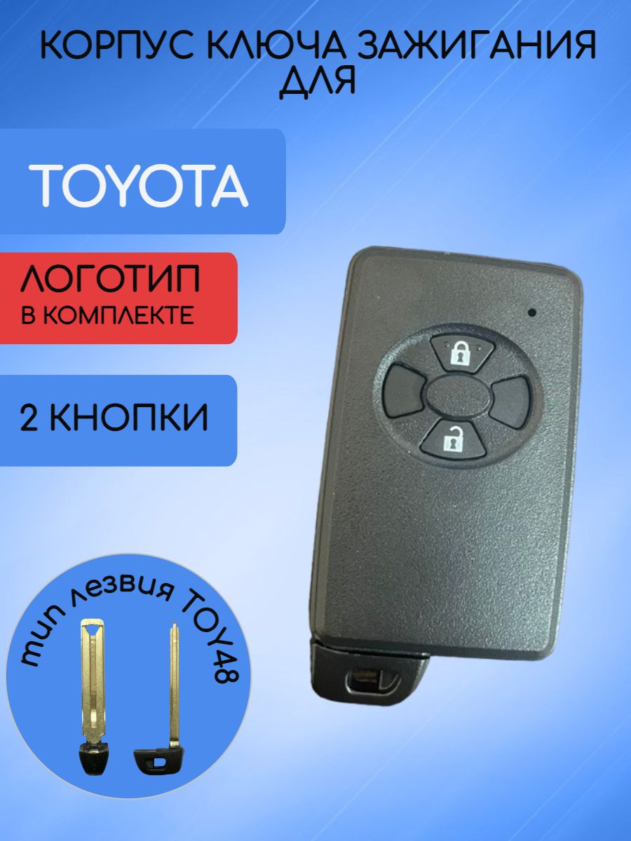 Корпус смарт ключа 2 кнопки для Toyota