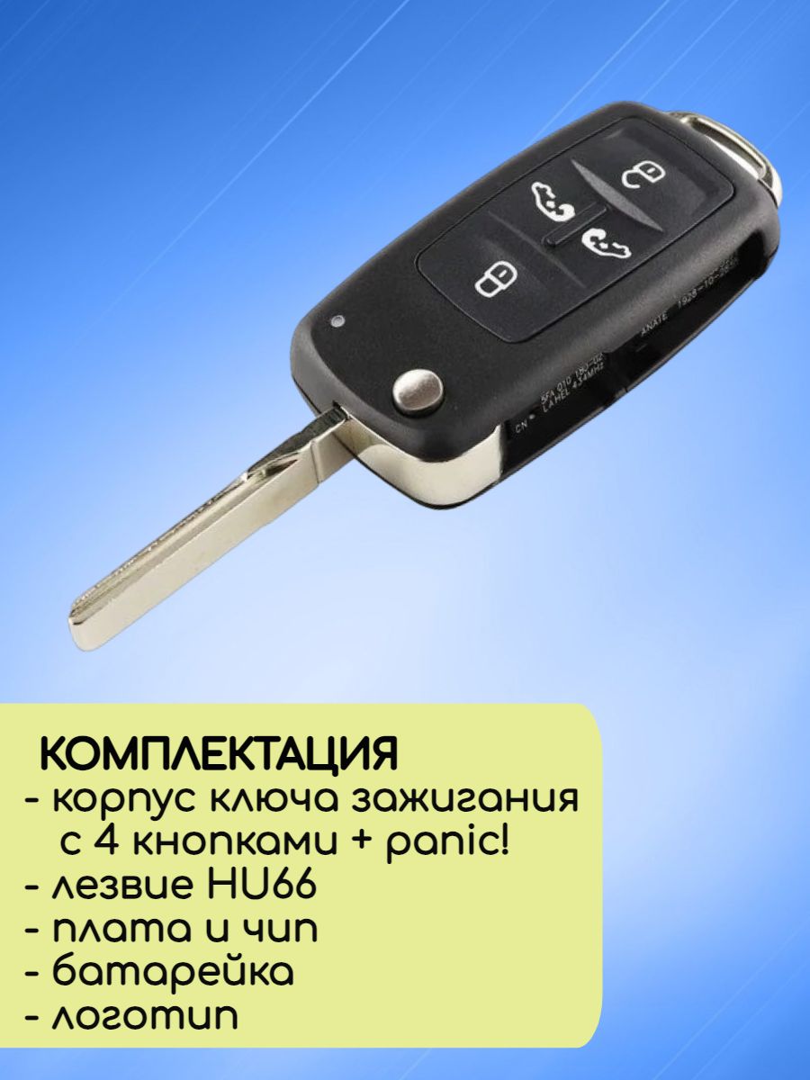 Ключ зажигания для VW 4+panic кнопок