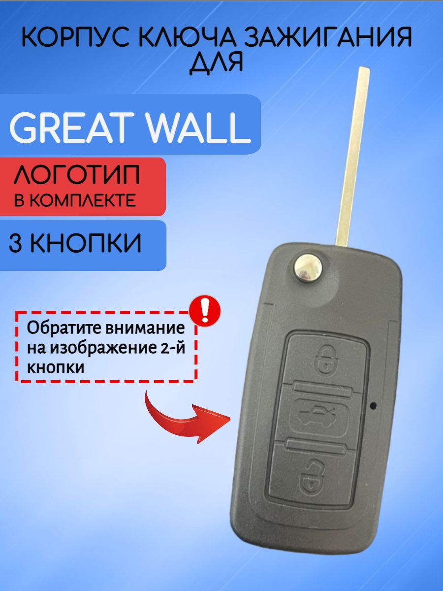 Корпус ключа для Great Wall