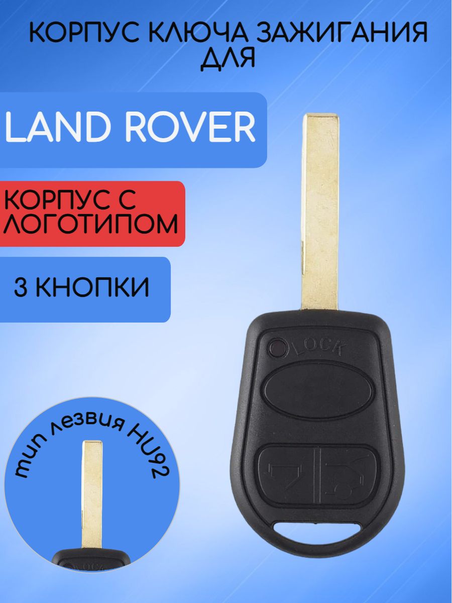 Корпус ключа для Land Rover