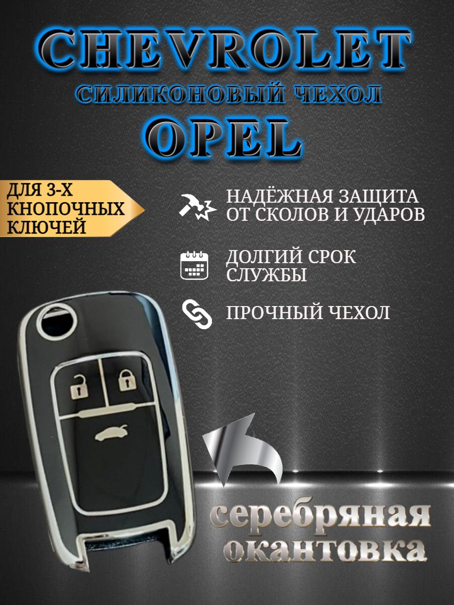 Чехол на ключ OPEL / CHEVROLET 3 кнопки черный