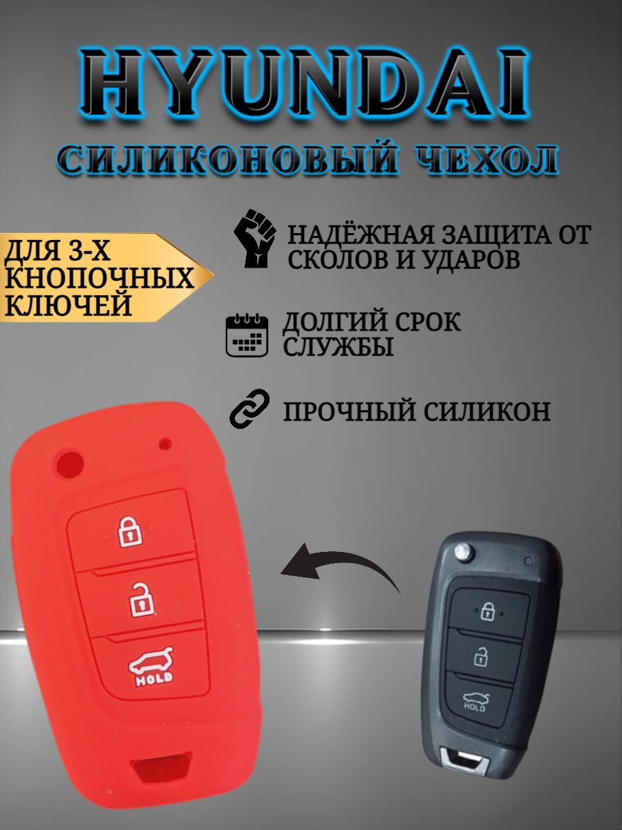 Чехол для ключа HYUNDAI красный