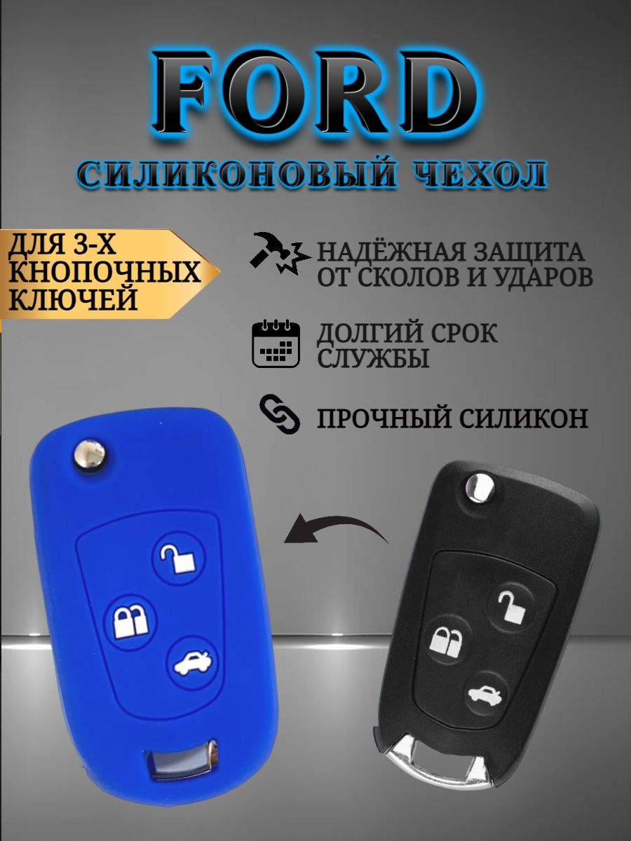 Силиконовый чехол для ключа FORD ФОРД синий