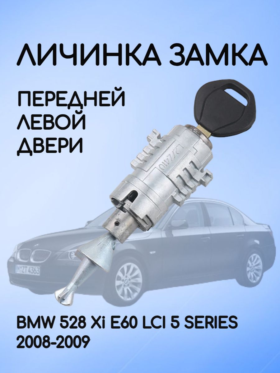 Личинка замка передней левой двери для BMW