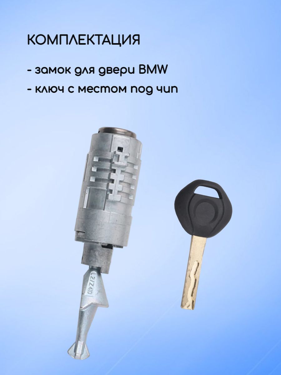 Личинка замка передней левой двери для BMW