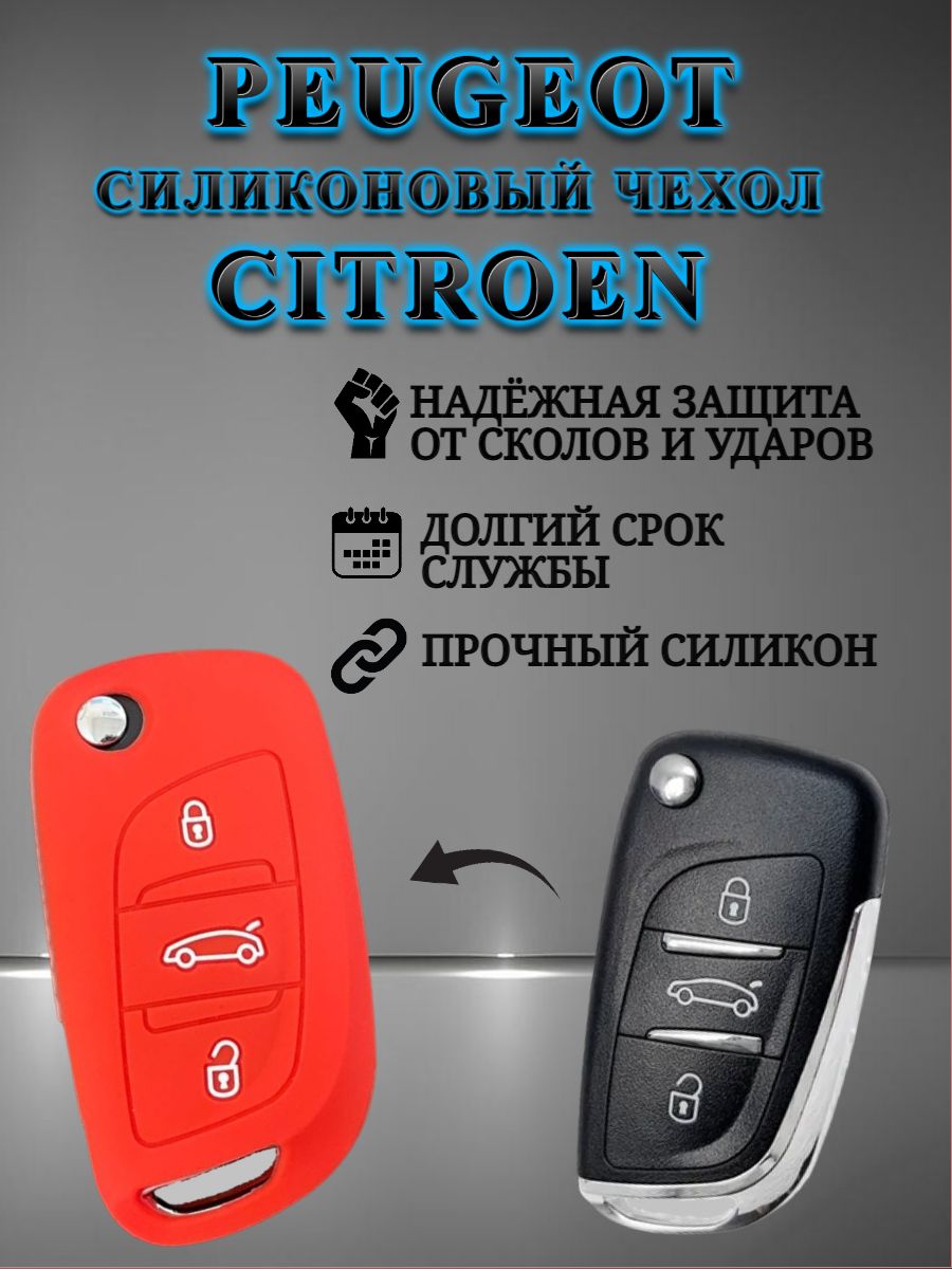 Силиконовый чехол для ключа PEUGEOT / CITROEN 3 кнопки красный