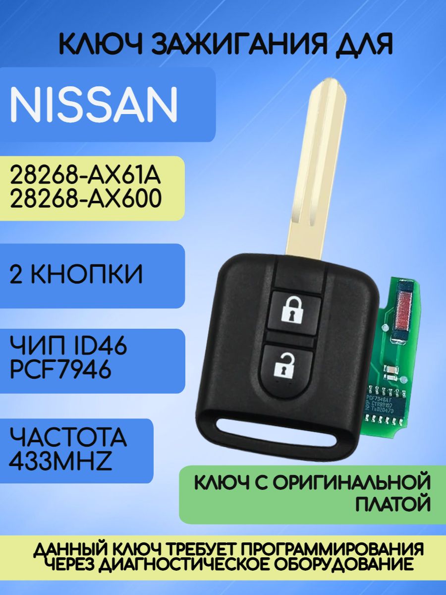 Ключ зажигания с оригинальной платой для Nissan