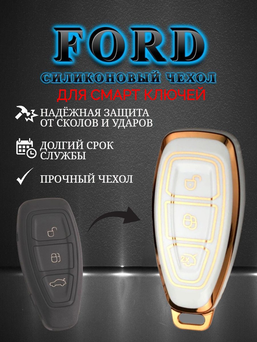 Чехол для смарт ключа FORD белый