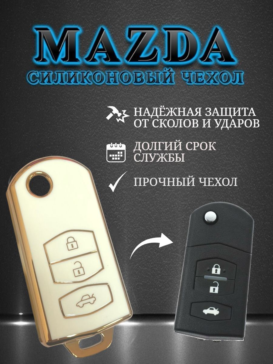 Чехол для выкидного ключа Mazda / Мазда 3 кнопки Белый