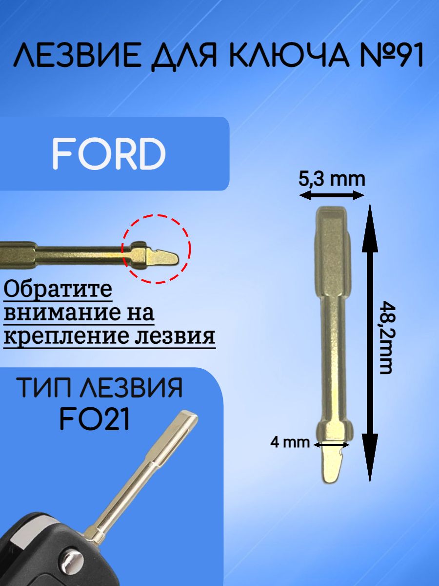 Лезвие для ключа FORD / ФОРД