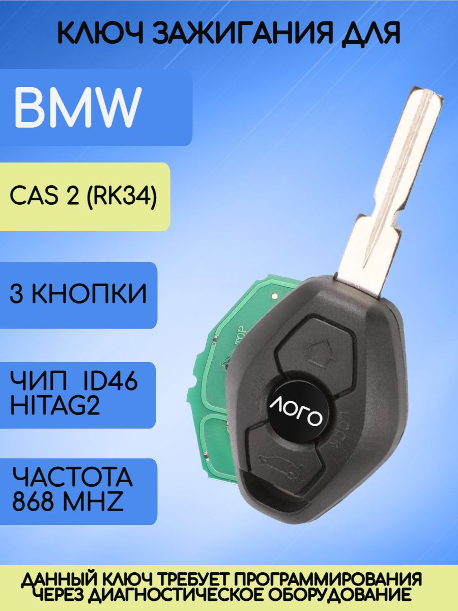 Ключ зажигания ромб для BMW