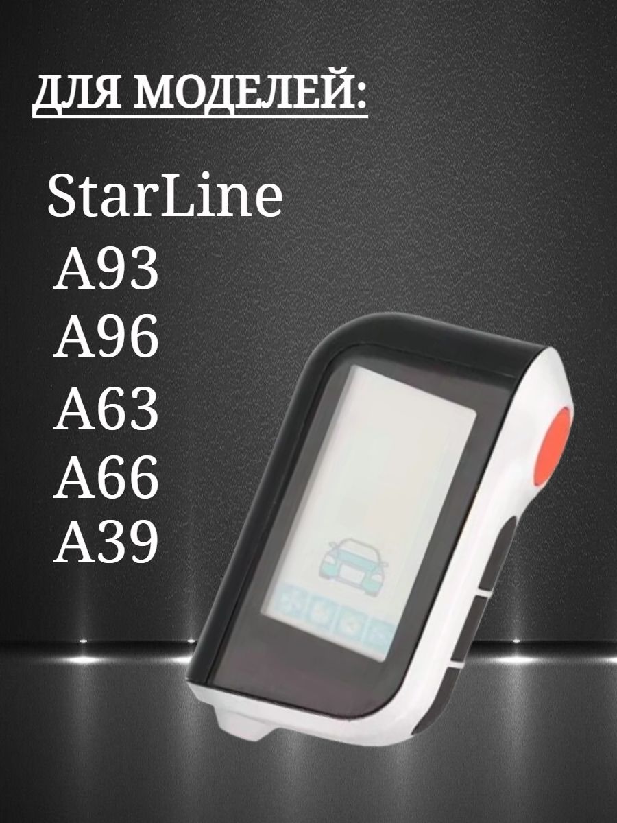 Защитный чехол для автосигнализации Starline А 63 / A93 белый