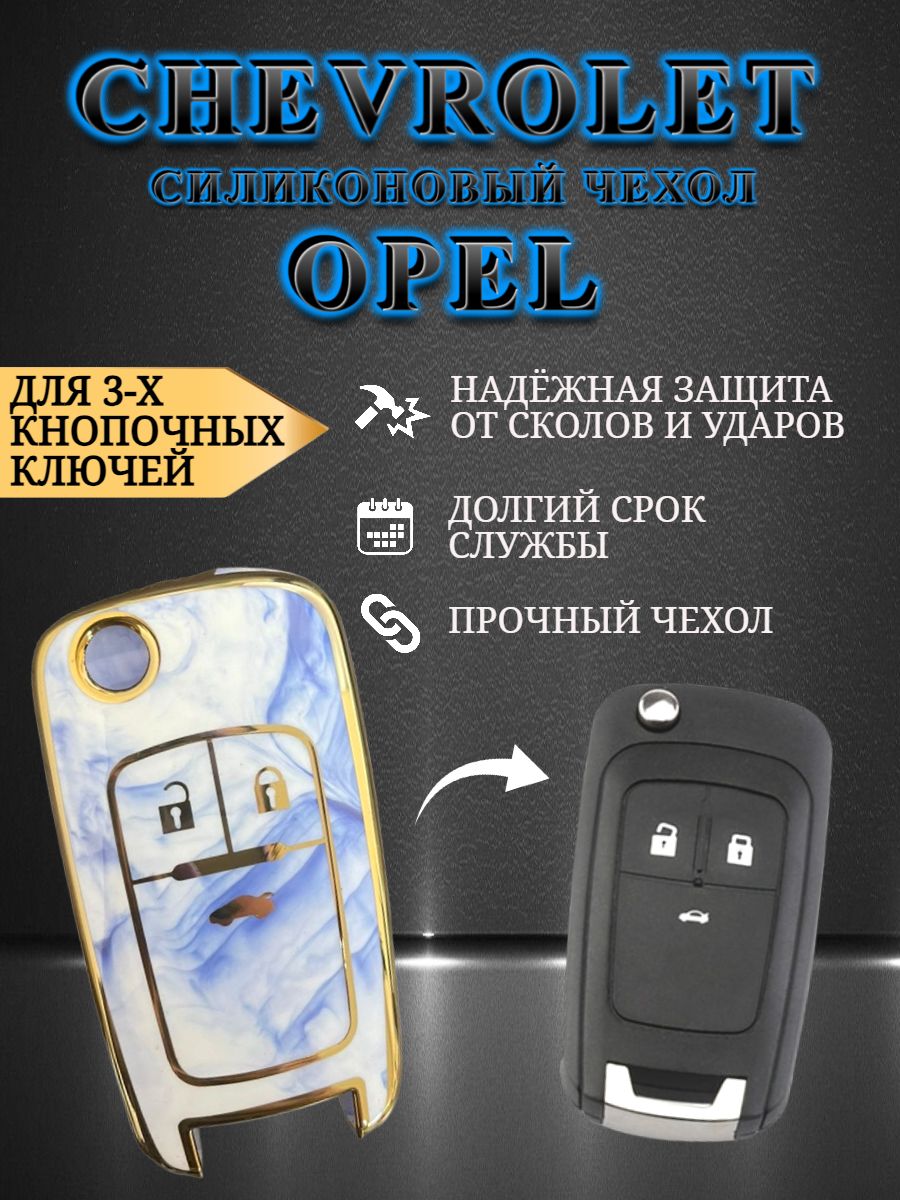 Чехол на ключ OPEL / CHEVROLET 3 кнопки голубой