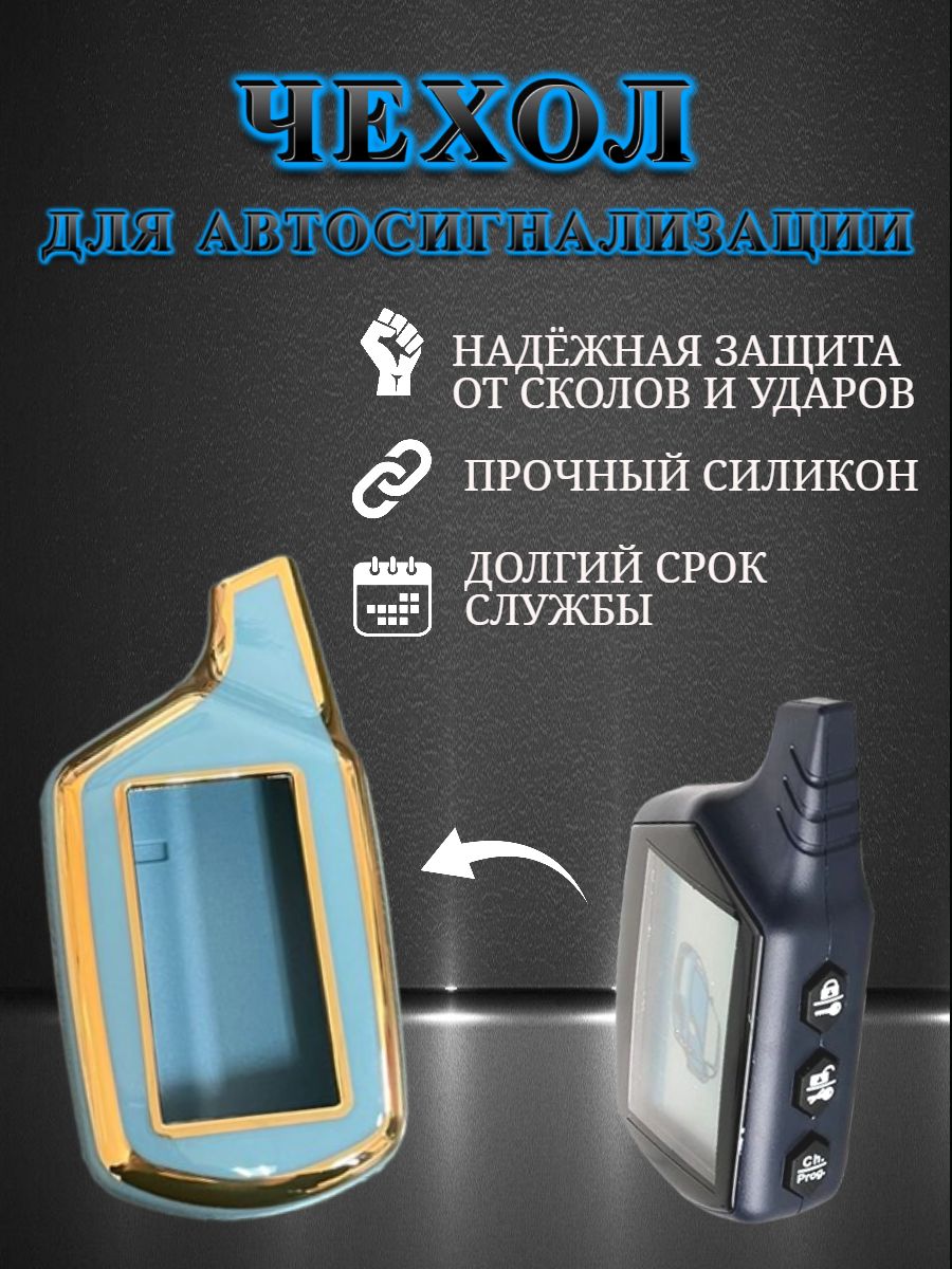 Защитный чехол для автосигнализации Starline А 91 / A61