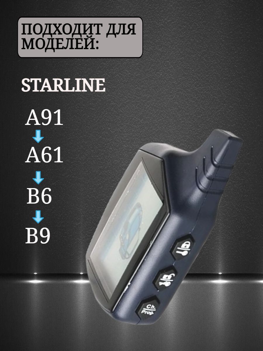 Защитный чехол для автосигнализации Starline А 91 / A61