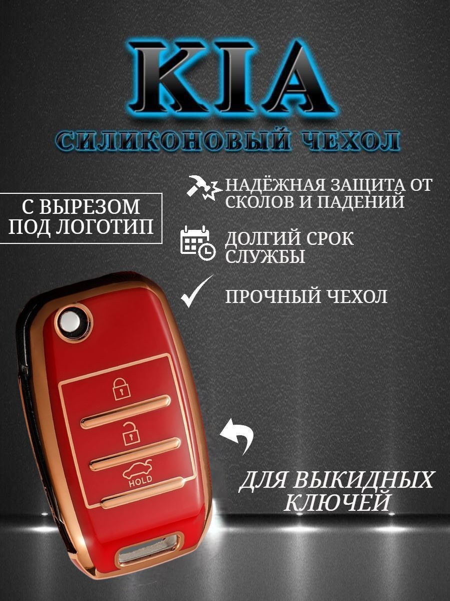 Чехол на выкидной ключ KIA Красный