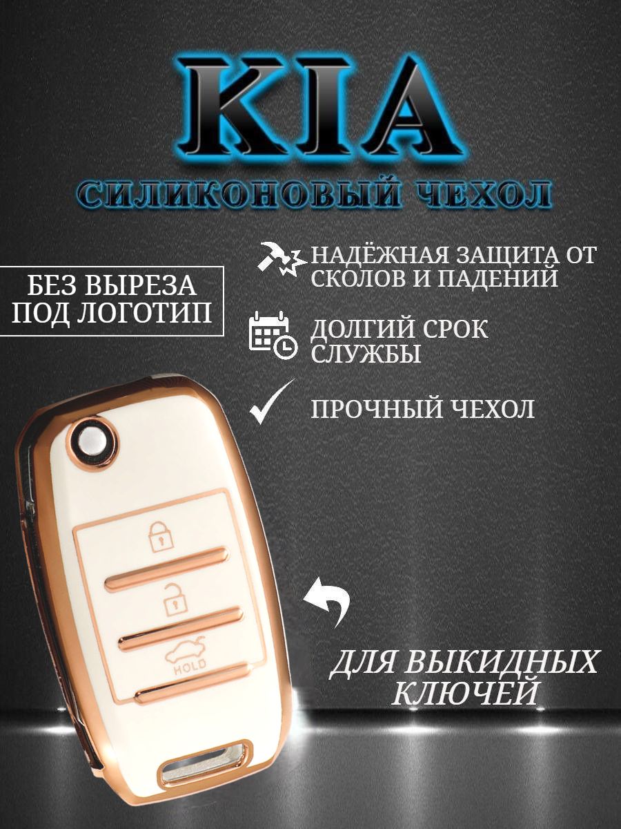 Чехол на выкидной ключ KIA Белый