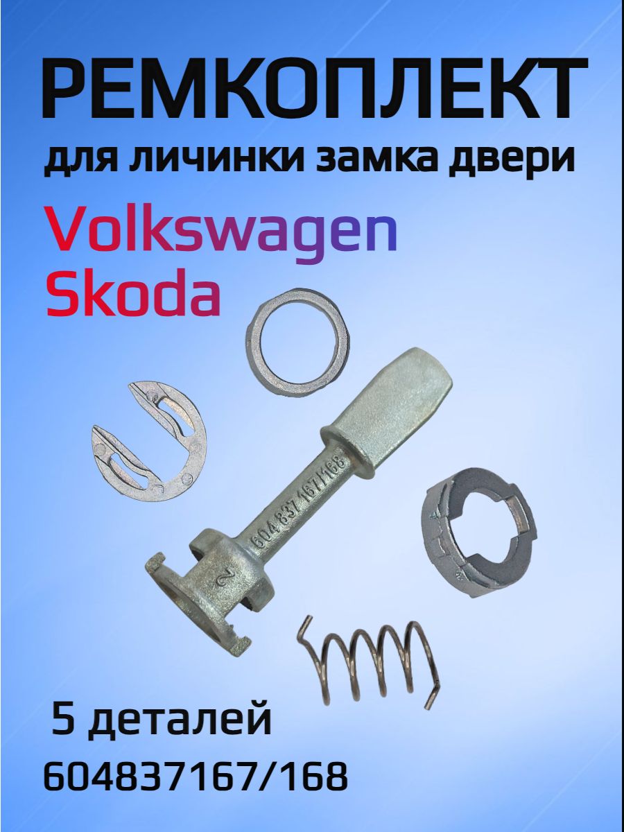 Ремкомплект для ремонта личинки замка VW/Skoda 604837167/168