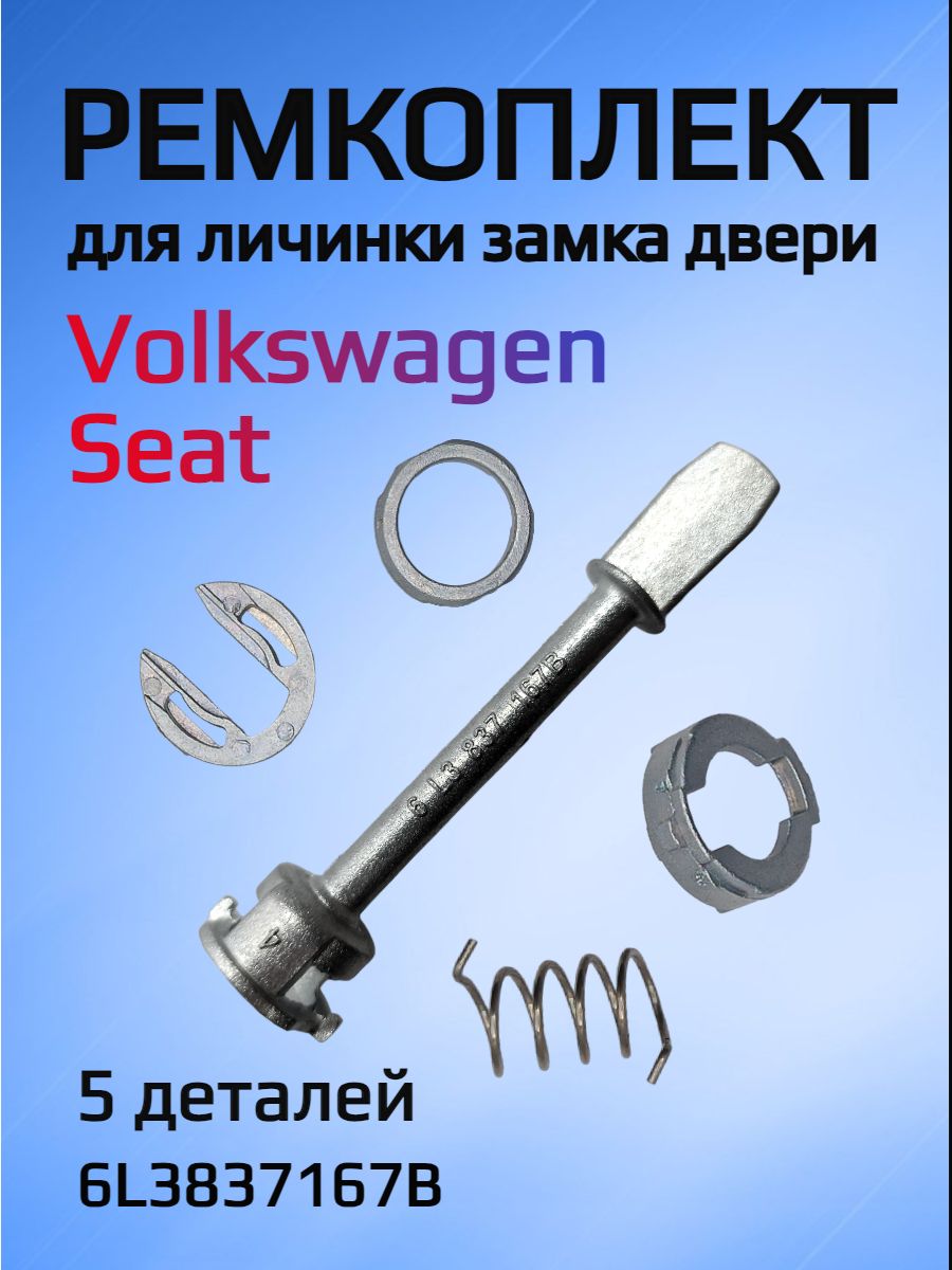 Ремкомплект для ремонта личинки замка VW / Seat 6L3837167В