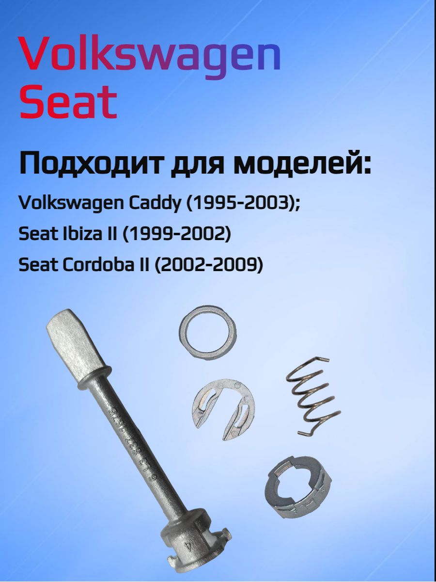 Ремкомплект для ремонта личинки замка VW / Seat 6L3837167В