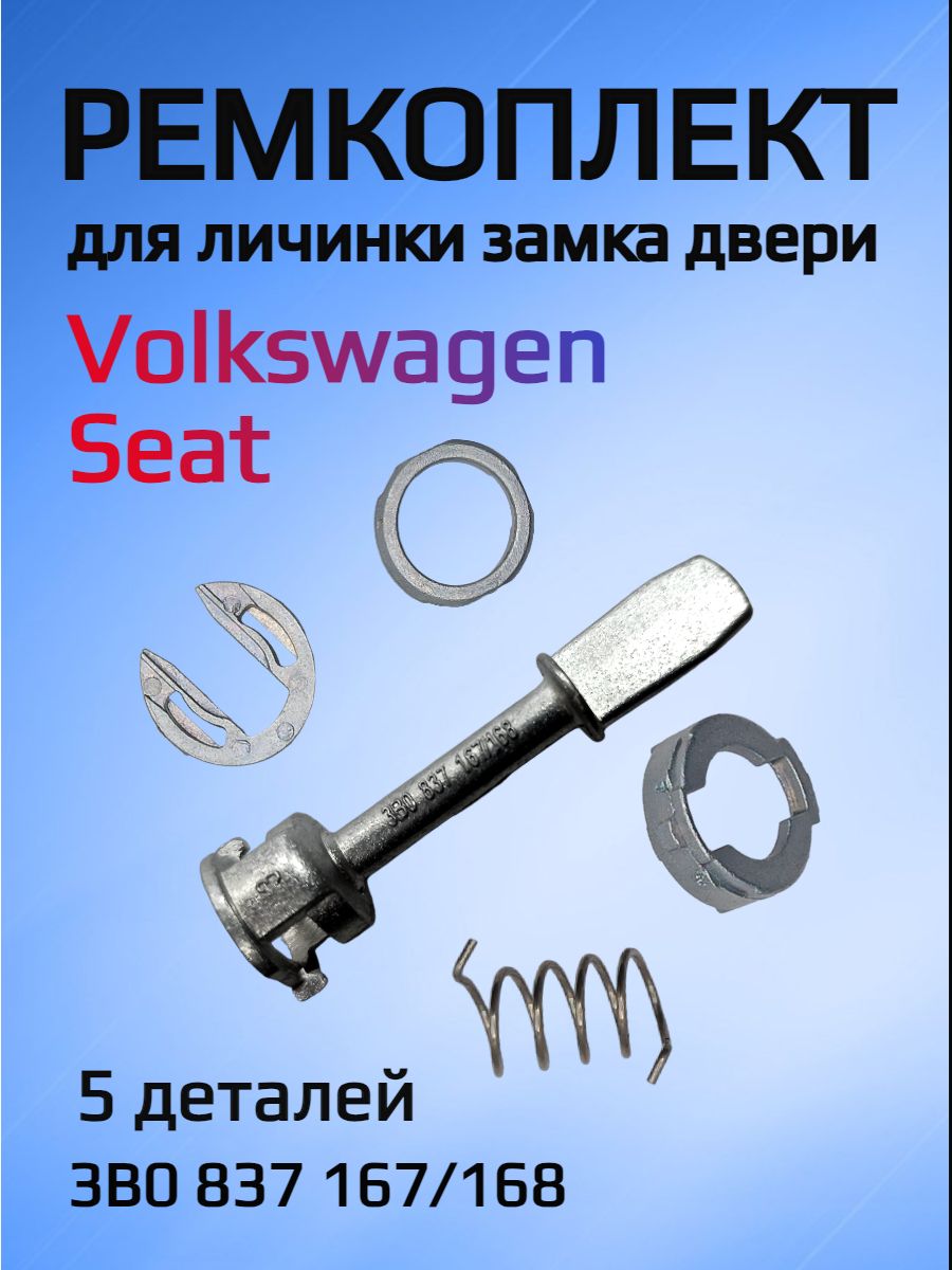 Ремкомплект для ремонта личинки замка VW/Seat 3B0837167/168