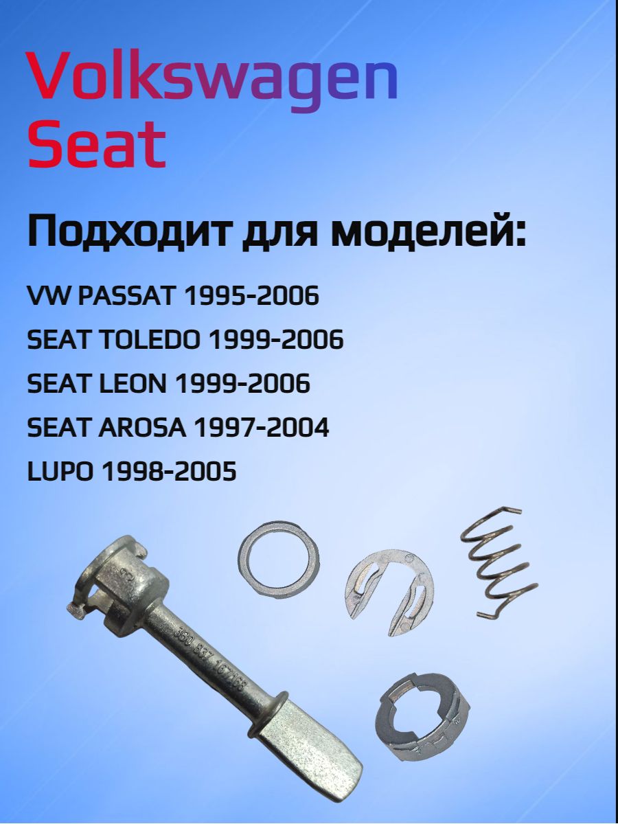 Ремкомплект для ремонта личинки замка VW/Seat 3B0837167/168